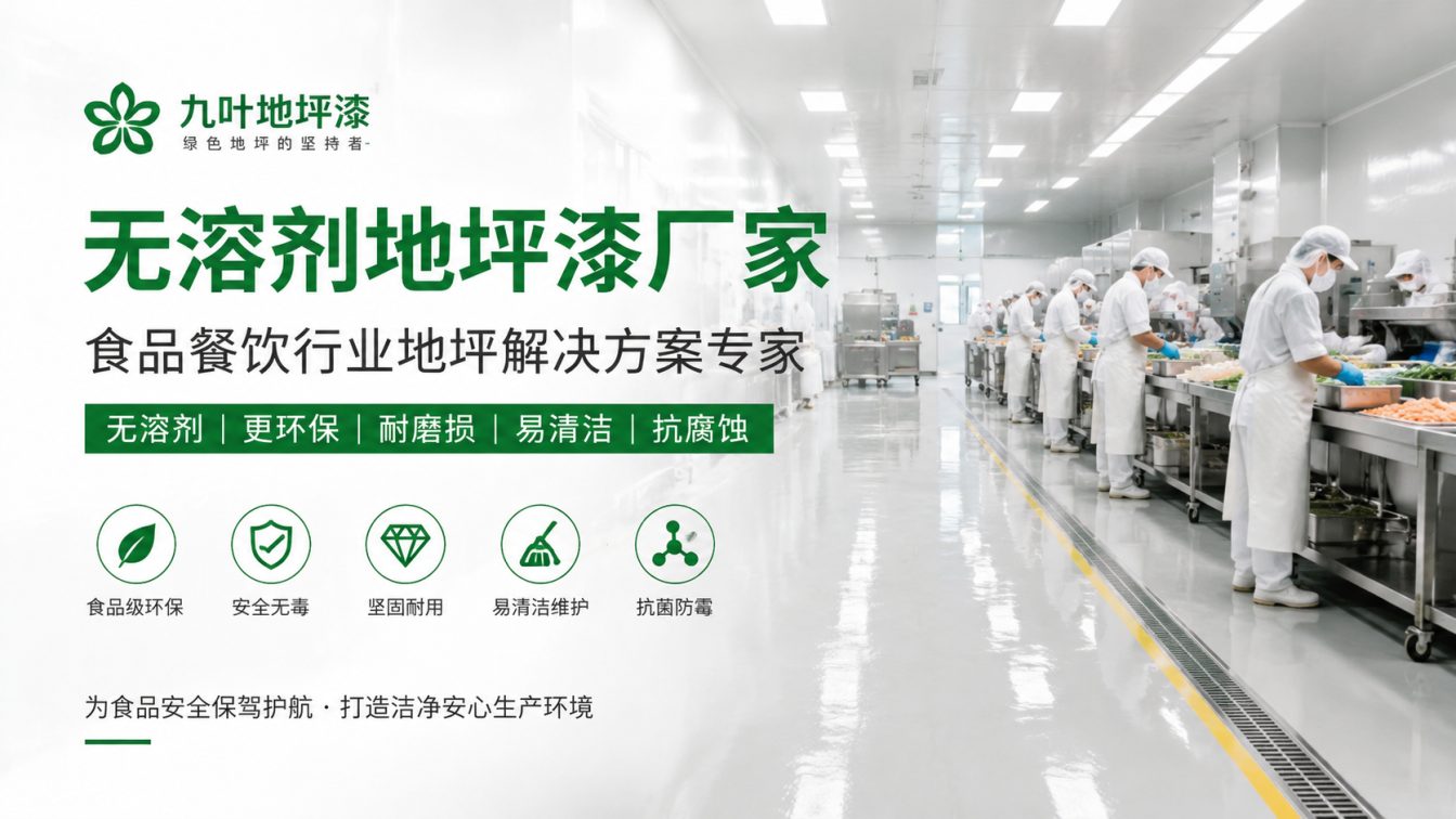 哈尔滨为食品车间提供洁净地坪方案